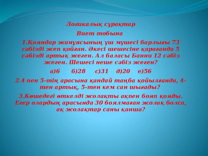 Логикалық сұрақтар Виет тобына 1.Қояндар жанұясының үш мүшесі барлығы 73 сәбізді жеп қойған. Әкесі шешесіне қарағанда 5 сәбіз