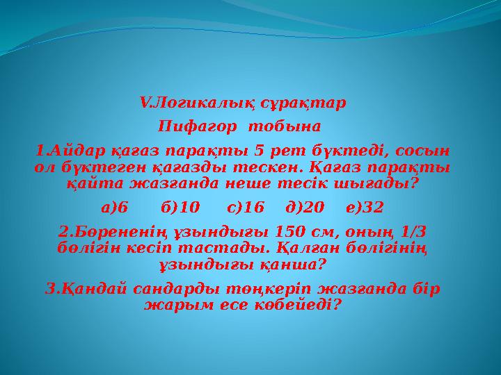 V. Логикалық сұрақтар Пифагор тобына 1.Айдар қағаз парақты 5 рет бүктеді, сосын ол бүктеген қағазды тескен. Қағаз парақты қа