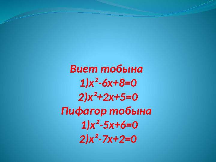 Виет тобына 1)х²-6х+8 =0 2) x²+2x+5=0 Пифагор тобына 1)х²-5х+6 =0 2) x² -7 x+ 2 =0