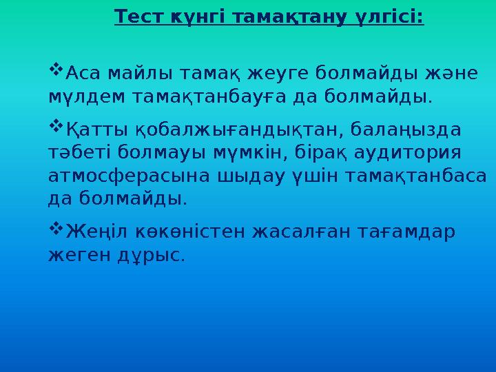 Тест күнгі тамақтану үлгісі:  Аса майлы тамақ жеуге болмайды және мүлдем тамақтанбауға да болмайды.  Қатты қобалжығандықтан,