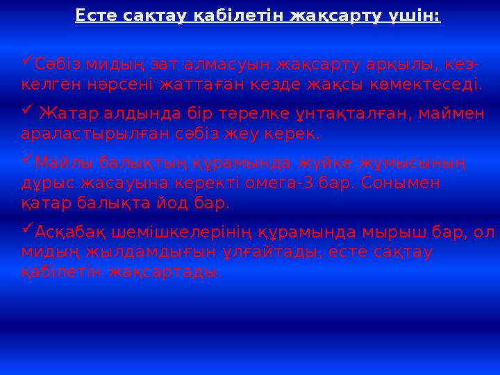 Есте сақтау қабілетін жақсарту үшін:  Сәбіз мидың зат алмасуын жақсарту арқылы, кез- келген нәрсені жатта ғ ан кезде жақсы көме