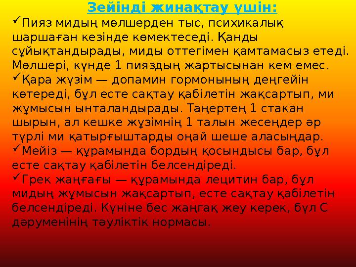 Зейінді жинақтау үшін:  Пияз мидың мөлшерден тыс, психикалық шарша ғ ан кезінде көмектеседі. Қанды с ұ йықтандырады, миды отт