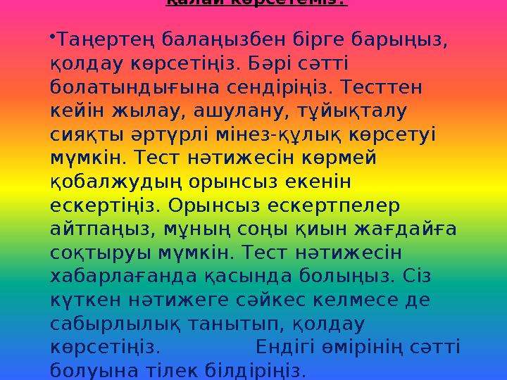 Тест күнгі психологиялық қолдауды қалай көрсетеміз? • Таңертең балаңызбен бірге барыңыз, қолдау көрсетіңіз. Бәрі сәтті болаты