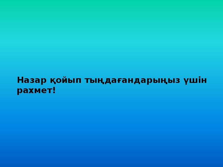 Назар қойып тыңдағандарыңыз үшін рахмет!