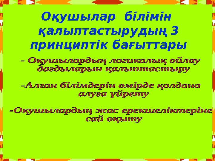 Оқушылар білімін қалыптастырудың 3 принциптік бағыттары