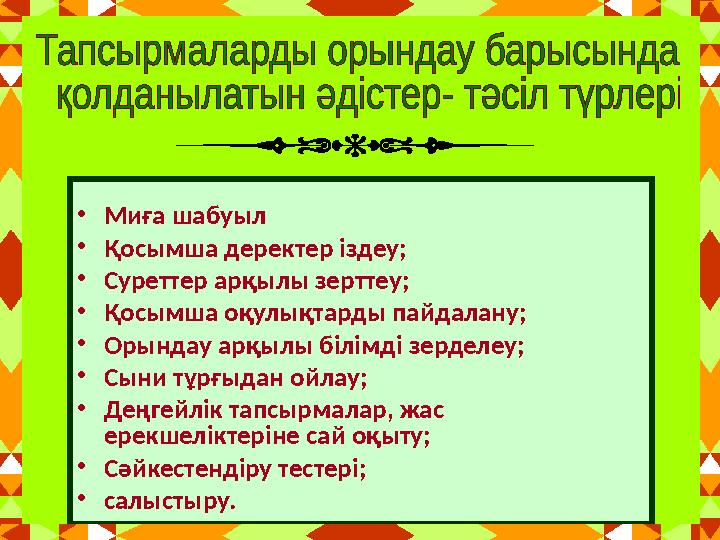 • Миға шабуыл • Қосымша деректер іздеу; • Суреттер арқылы зерттеу; • Қосымша оқулықтарды пайдалану; • Орындау арқылы білімді зер