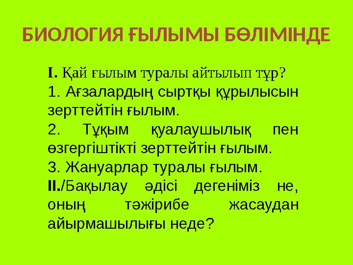 БИОЛОГИЯ ҒЫЛЫМЫ БӨЛІМІНДЕ I . Қай ғылым туралы айтылып тұр ? 1. Ағзалардың сыртқы құрылысын зерттейтін ғылым. 2. Тұқым қуал