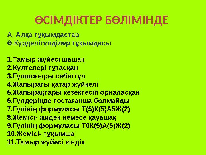 ӨСІМДІКТЕР БӨЛІМІНДЕ А. Алқа тұқымдастар Ә.Күрделігүлділер тұқымдасы 1.Тамыр жүйесі шашақ 2.Күлтелері тұтасқан 3.Гүлшоғыры с