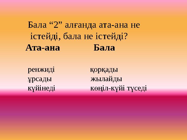 Бала “2” алғанда ата-ана не істейді, бала не істейді? Ата-ана Бал