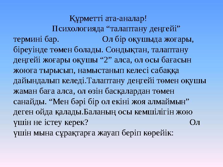 Құрметті ата-аналар! Психологияда “талаптану деңгейі”