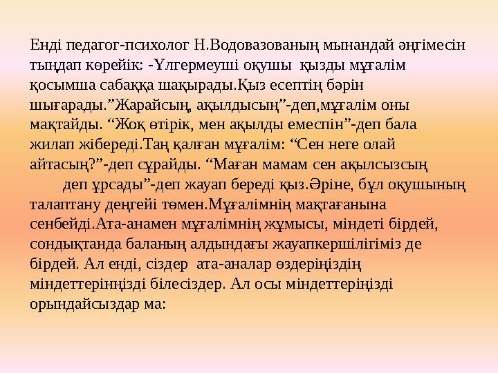 Енді педагог-психолог Н.Водовазованың мынандай әңгімесін тыңдап көрейік: -Үлгермеуші оқушы қызды мұғалім қосымша сабаққа шақы