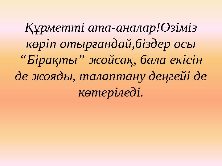 Құрметті ата-аналар!Өзіміз көріп отырғандай,біздер осы “Бірақты” жойсақ, бала екісін де жояды, талаптану деңгейі де көтеріле