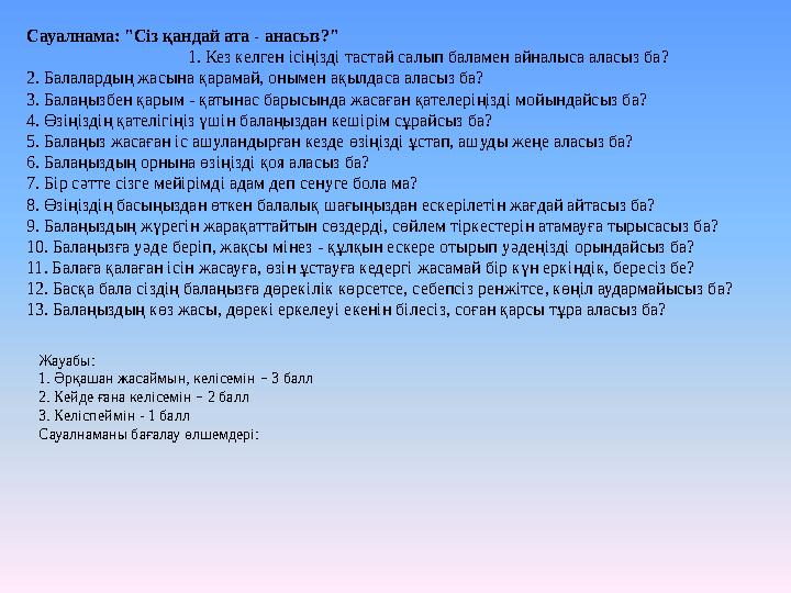 Сауалнама: "Сіз қандай ата - анасыз?"