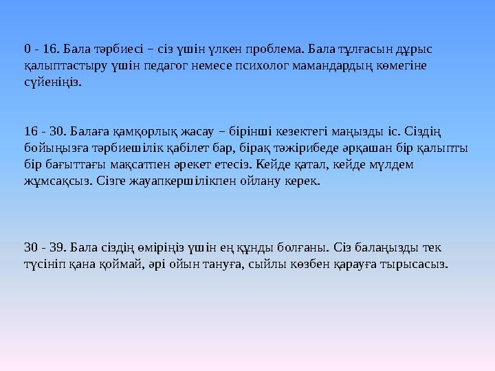 0 - 16. Бала тәрбиесі – сіз үшін үлкен проблема. Бала тұлғасын дұрыс қалыптастыру үшін педагог немесе психолог мамандардың кө