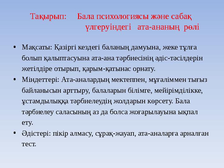 Тақырып: Бала психологиясы және сабақ үлгеруіндегі ата-ананың рөлі • Мақсаты: Қазіргі кездег