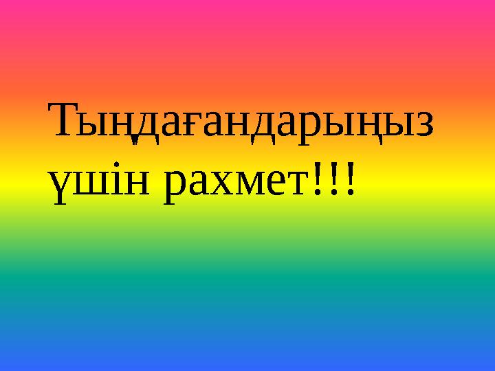 Тыңдағандарыңыз үшін рахмет!!!