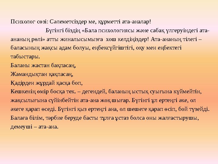 Психолог сөзі: Сәлеметсіздер ме, құрметті ата-аналар! Бүгінгі бізд