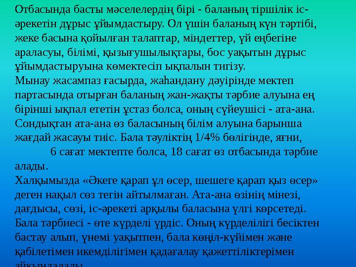 Отбасында басты мәселелердің бірі - баланың тіршілік іс- әрекетін дұрыс ұйымдастыру. Ол үшін баланың күн тәртібі, жеке басына қ