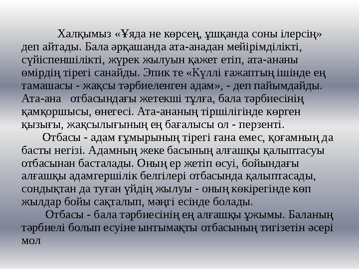 Халқымыз «Ұяда не көрсең, ұшқанда соны ілерсің» деп айтады. Бала әрқашанда ата-анадан мейірімділікті, сүйіспеншіл