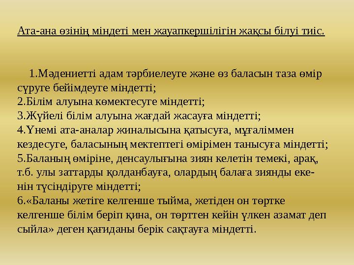 Ат а- ана өзінің міндеті мен жауапкершілігін жақсы білуі тиіс.