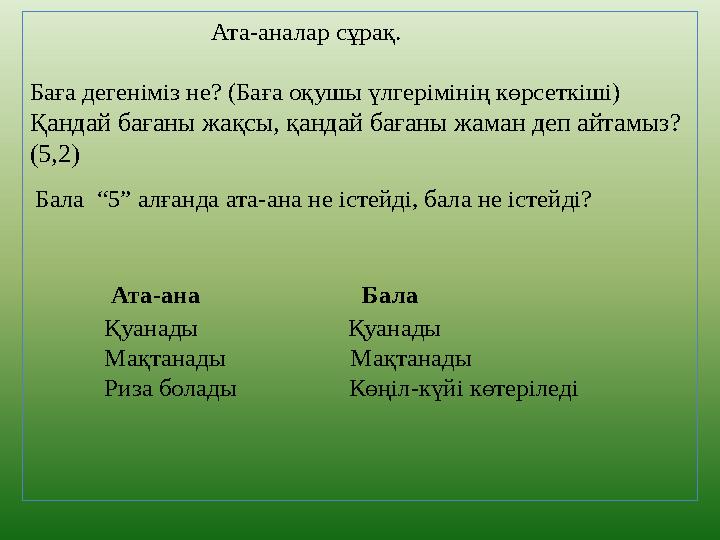 Ата-аналар сұрақ. Баға дегеніміз не? (Баға оқушы үлгерімінің көрсеткіші) Қандай бағаны жақсы, қан