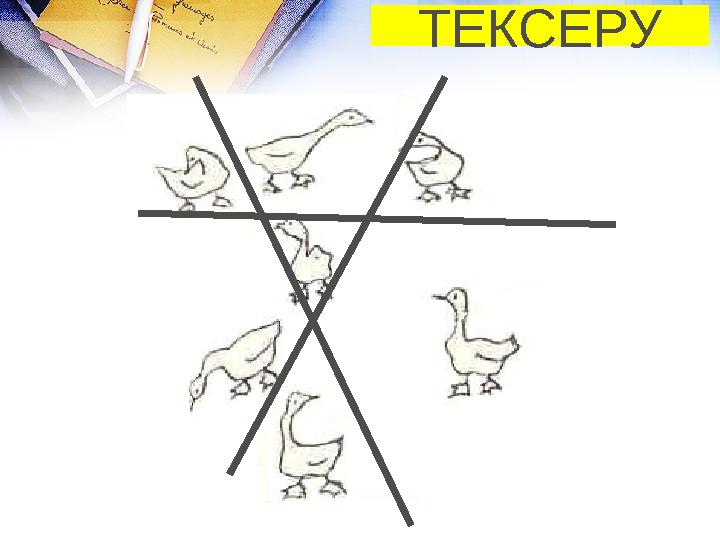 ТЕКСЕРУ