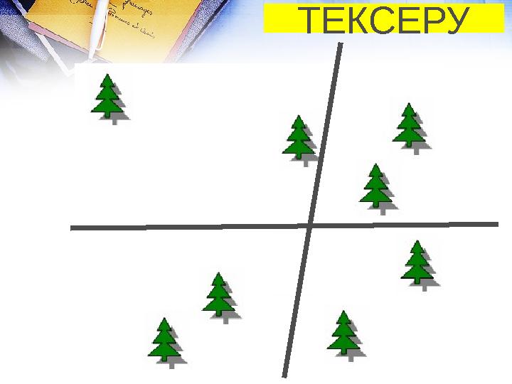 ТЕКСЕРУ