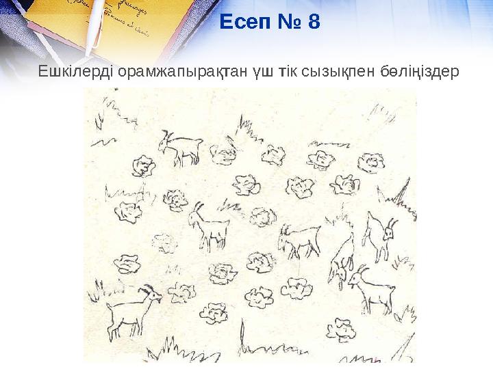 Есеп № 8 Ешкілерді орамжапырақтан үш тік сызықпен бөліңіздер