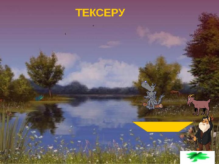 ПРОВЕРКА ТЕКСЕРУ