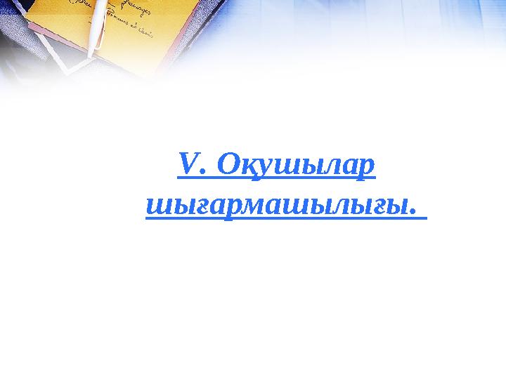 V . Оқушылар шығармашылығы.