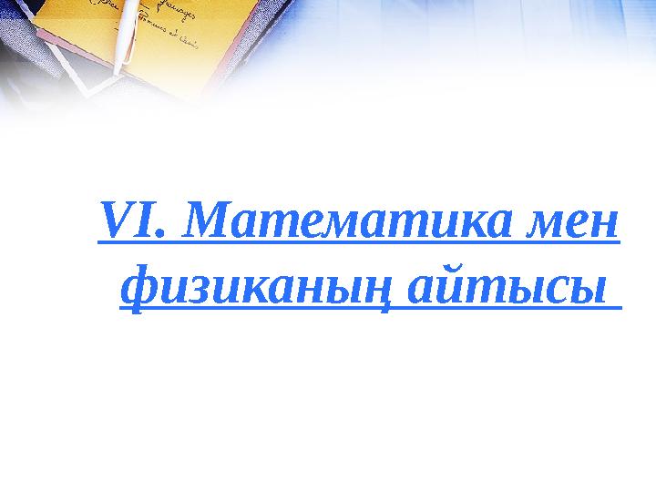 VI . Математика мен физиканың айтысы