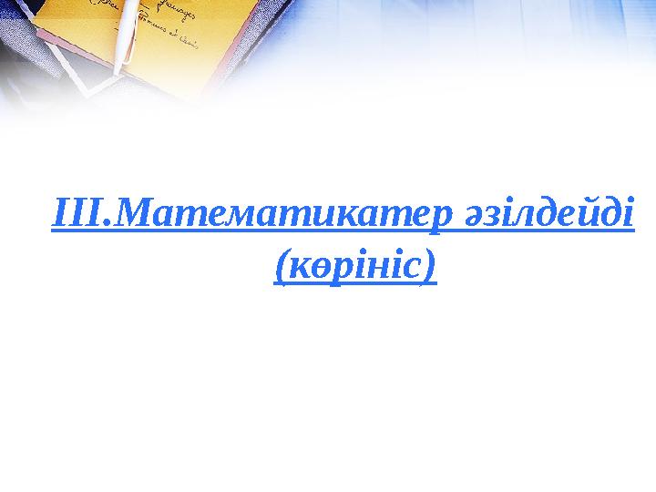 ІІІ.Математикатер әзілдейді (көрініс)