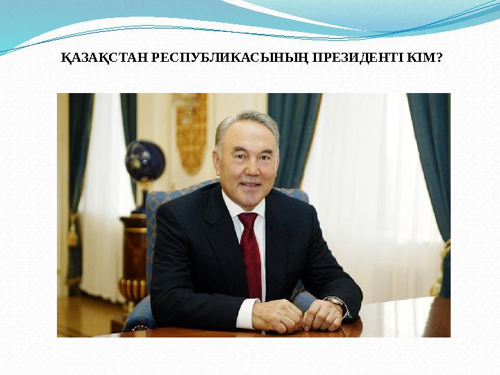 ҚАЗАҚСТАН РЕСПУБЛИКАСЫНЫҢ ПРЕЗИДЕНТІ КІМ?