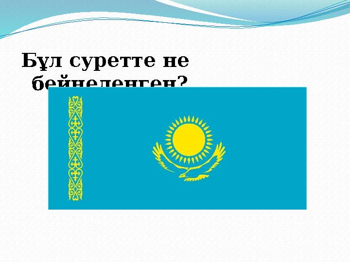 Бұл суретте не бейнеленген?
