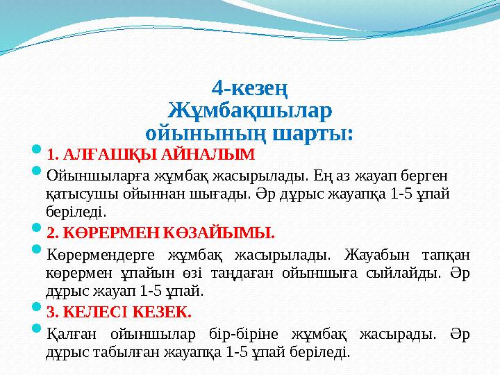4-кезең Жұмбақшылар ойынының шарты:  1. АЛҒАШҚЫ АЙНАЛЫМ  Ойыншыларға жұмбақ жасырылады. Ең аз жауап берген қатысушы ойыннан ш
