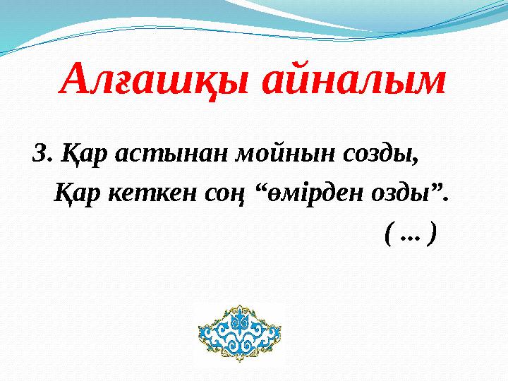 Алғашқы айналым 3. Қар астынан мойнын созды, Қар кеткен соң “өмірден озды”.