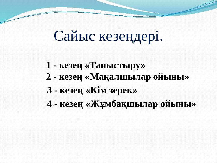 Сайыс кезеңдері. 1 - кезең «Таныстыру» 2 - кезең «Мақалшылар ойыны» 3 - кезең «К