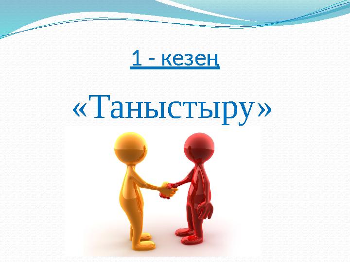 1 - кезең «Таныстыру»