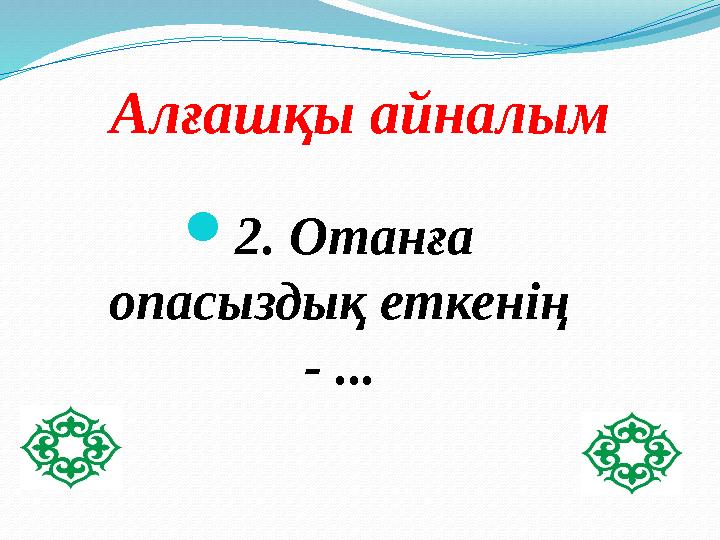 Алғашқы айналым 2. Отанға опасыздық еткенің - ...