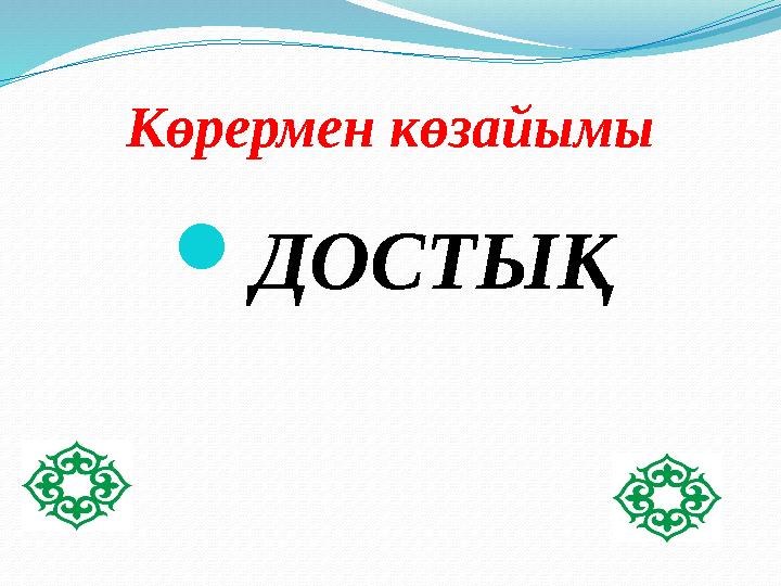 Көрермен көзайымы ДОСТЫҚ