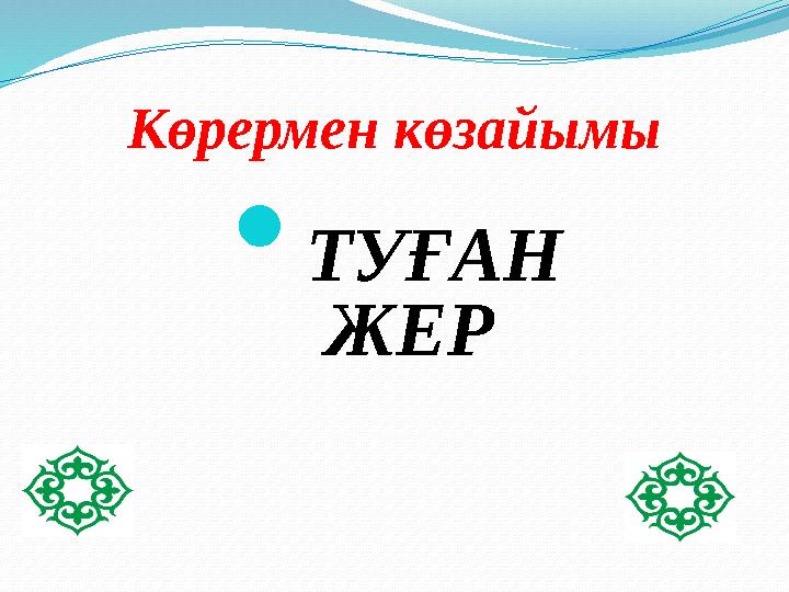 Көрермен көзайымы  ТУҒАН ЖЕР