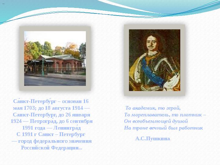 ... С а́нкт-Петербу́рг – основан 16 мая 1703; до 18 августа 1914 — Санкт-Петербург, до 26 января 1924 — Петрогр а́д, до 6