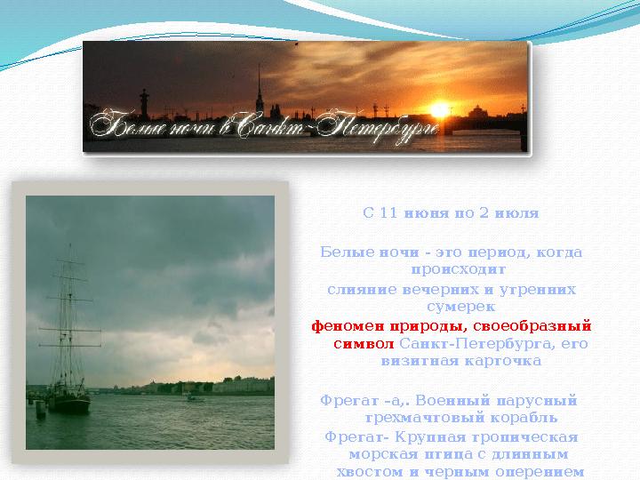 С 11 июня по 2 июля Белые ночи - это период, когда происходит слияние вечерних и утренних сумерек феномен природы, своеобразн