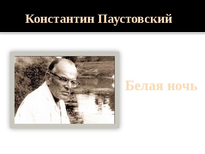 Константин Паустовский Белая ночь