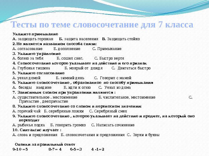 Тесты по теме словосочетание для 7 класса Укажите примыкание А. защищать горожан Б. защита населения В. Защищать стойко 2.