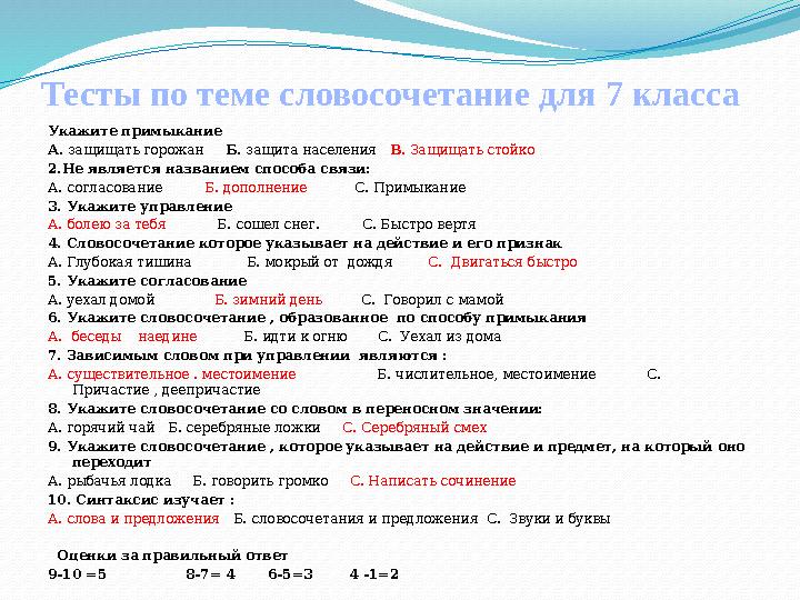 Тесты по теме словосочетание для 7 класса Укажите примыкание А. защищать горожан Б. защита населения В. Защищать стойко 2.
