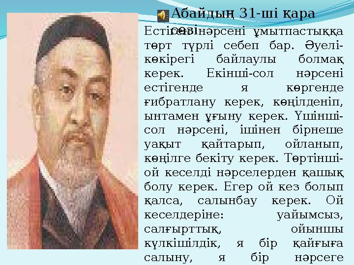 Абайдың 31-ші қара сөзі Естіген нәрсені ұмытпастыққа төрт түрлі себеп бар. Әуелі- көкірегі байлаулы болмақ керек. Ек