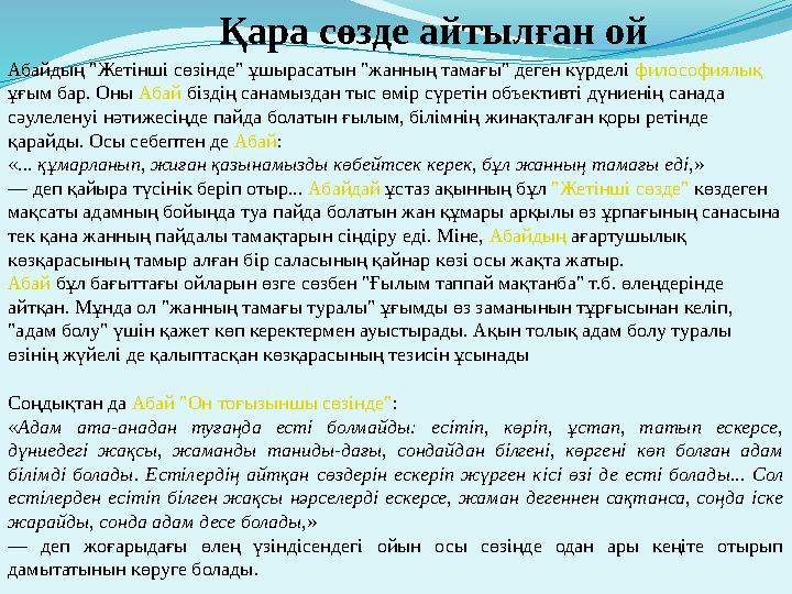 Қара сөзде айтылған ой Абайдың "Жетінші сөзінде" ұшырасатын "жанның тамағы" деген күрделі философиялық ұғым бар. Оны Абай