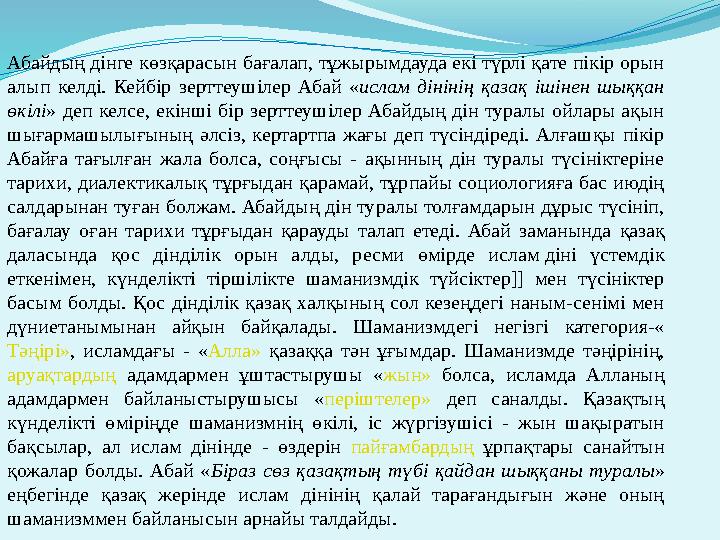 Абайдың дінге көзқарасын бағалап, тұжырымдауда екі түрлі қате пікір орын алып келді. Кейбір зерттеушілер Абай « ислам дін