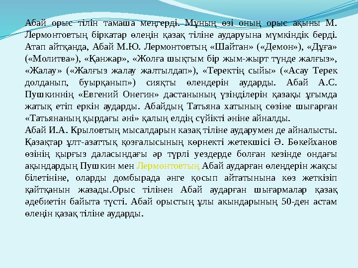 Абай орыс тілін тамаша меңгерді. Мұның өзі оның орыс ақыны М. Лермонтовтың біркатар өлеңін қазақ тіліне аударуын